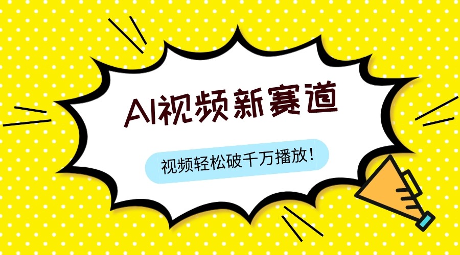 最新ai视频赛道，纯搬运AI处理，可过视频号、中视频原创，单视频热度上千万-启航188资源站