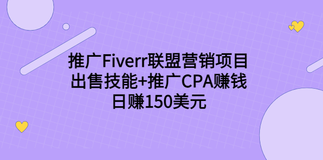 推广Fiverr联盟营销项目，出售技能+推广CPA赚钱：日赚150美元！-启航188资源站