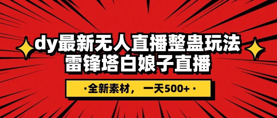 抖音整蛊直播无人玩法，雷峰塔白娘子直播 全网独家素材+搭建教程 日入500+-启航188资源站