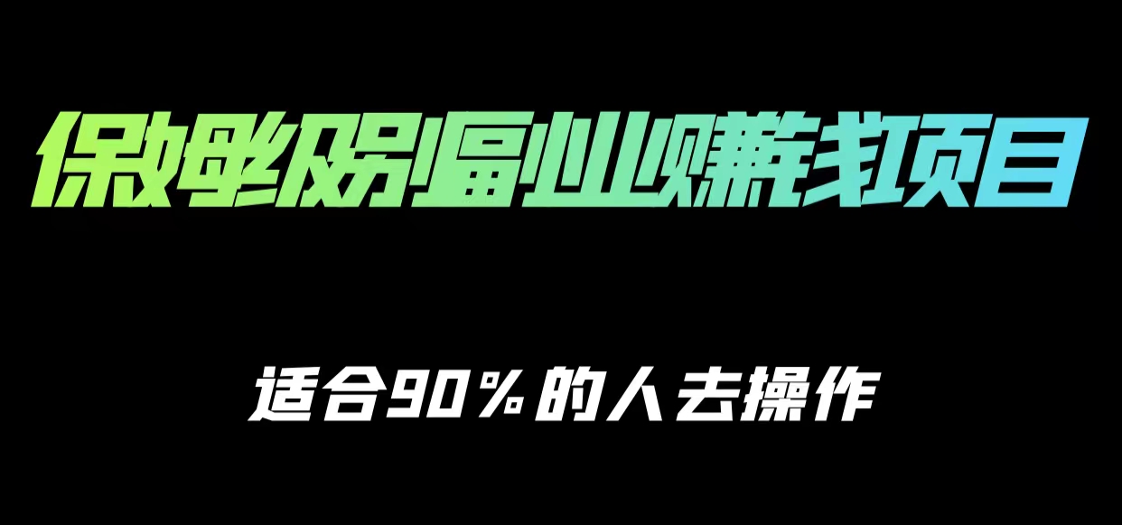 保姆级副业赚钱攻略，适合90%的人去操作的项目-启航188资源站