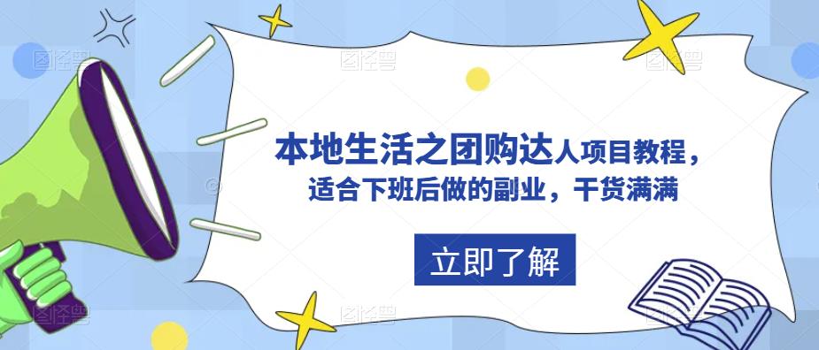 抖音本地生活之团购达人项目教程，适合下班后做的副业，干货满满-启航188资源站