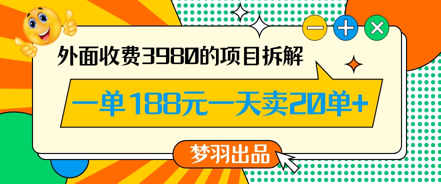 外面收费3980的年前必做项目一单188元一天能卖20单【拆解】-启航188资源站