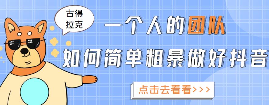 一个人的团队如何简单粗暴做好抖音，帮助你轻松地铲除障碍，实现赚钱目标！-启航188资源站