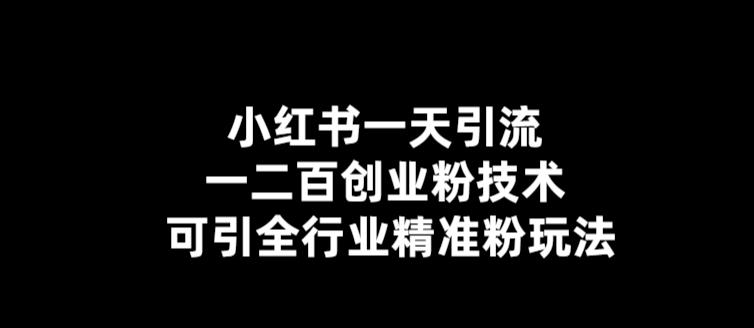 （5819期）【引流必备】小红书一天引流一二百创业粉技术，可引全行业精准粉玩法-启航188资源站