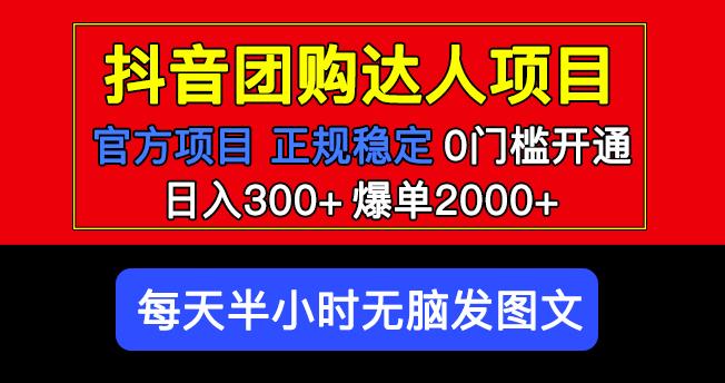 官方扶持正规项目抖音团购达人日入300+爆单2000+0门槛每天半小时发图文-启航188资源站