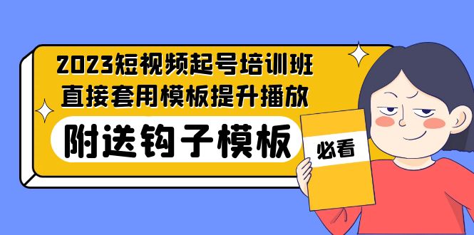 （5218期）2023最新短视频起号培训班：直接套用模板提升播放，附送钩子模板-31节课-启航188资源站