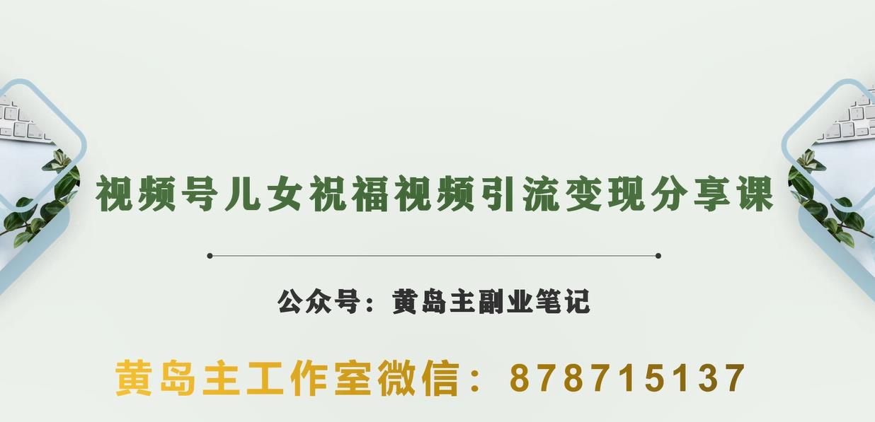 黄岛主·视频号儿女祝福视频引流变现分享课，银发经济新风囗【视频+素材】-启航188资源站