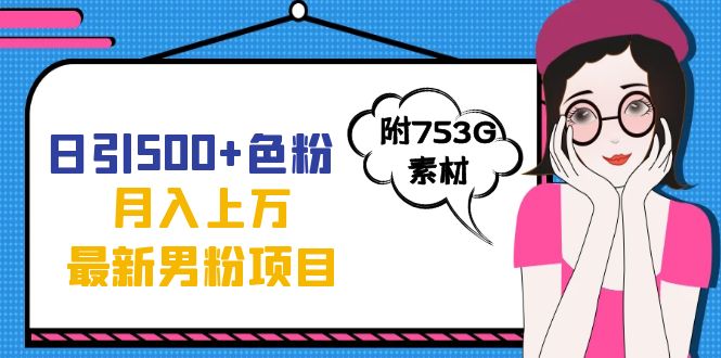 （7292期）日引500+色粉轻松月入上万九月份最新男粉项目（附753G素材）-启航188资源站