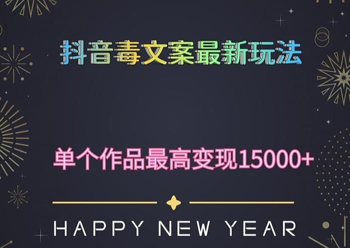 毒文案升级玩法，流量爆炸，5分钟一条原创作品，单个作品变现500+-启航188资源站