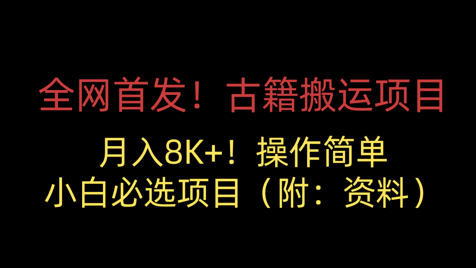 全网首发！古籍搬运项目，月入8000+，操作简单，小白必选项目（附：资料）-启航188资源站