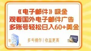 电子邮件吸金，观看国外电子邮件广告，多账号轻松日入60+美金【揭秘】-启航188资源站