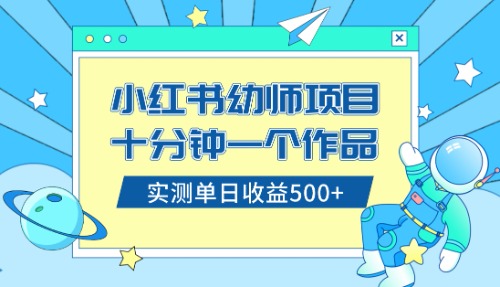 （8372期）小红书售卖幼儿园公开课资料，十分钟一个作品，小白日入500+（教程+资料）-启航188资源站