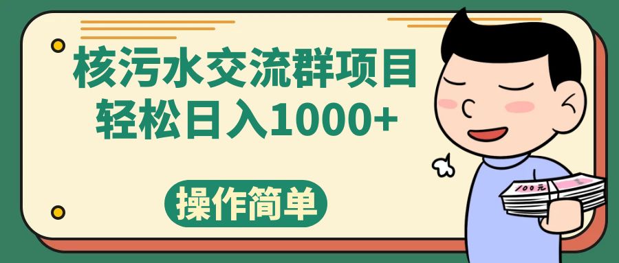 （7644期）核污水交流群项目，日入1000+-启航188资源站