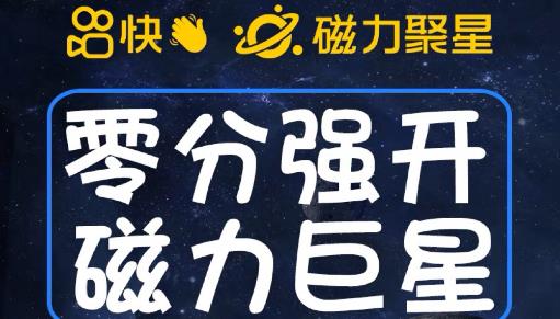 最新外面收费398的快手磁力聚星开通方法，操作简单秒开-启航188资源站