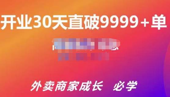 帝恩·外卖运营爆单课程（新店爆9999+，老店盘活），开业30天直破9999+单-启航188资源站