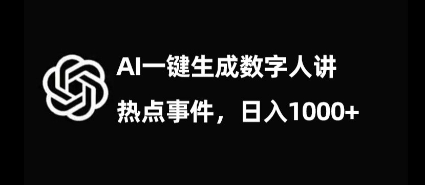 流量密码，AI生成数字人讲热点事件，日入1000+【揭秘】-启航188资源站