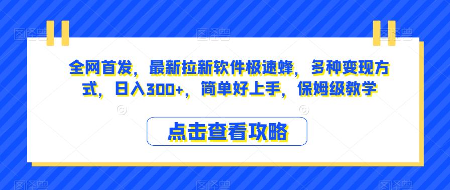 全网首发，最新拉新软件极速蜂，多种变现方式，日入300+，简单好上手，保姆级教学【揭秘】-启航188资源站