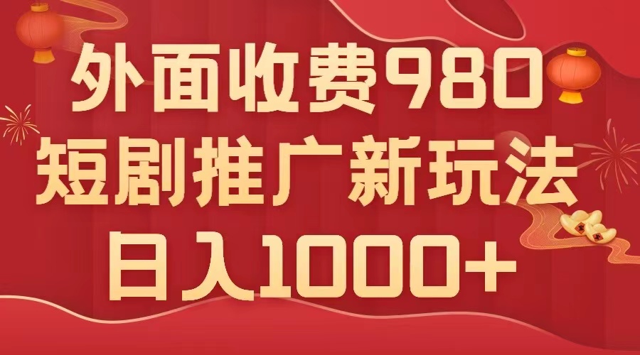 （7732期）外面收费980，短剧推广最新搬运玩法，几分钟一个作品，日入1000+-启航188资源站