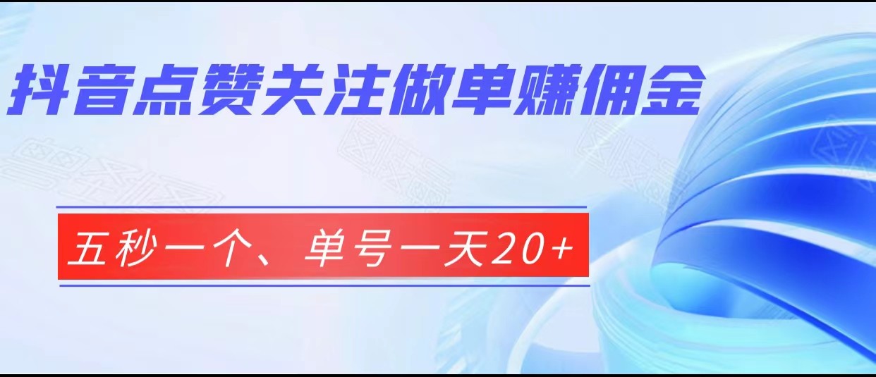 抖音点赞关注做单赚佣金、五秒一个、单号一天20+-启航188资源站