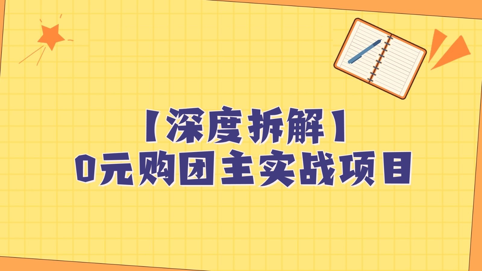 深度拆解0元购团主实战教学，每天稳定有收益，适合自用和带人做-启航188资源站