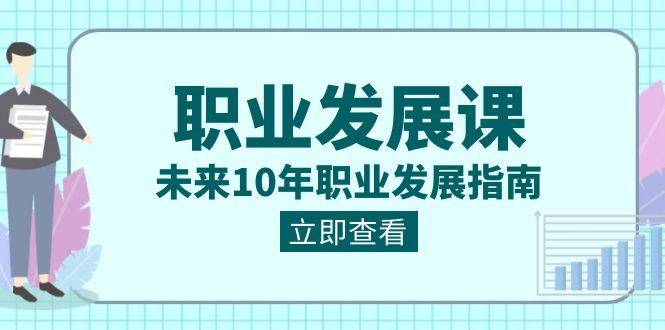 （8672期）职业 发展课，未来10年职业 发展指南-启航188资源站