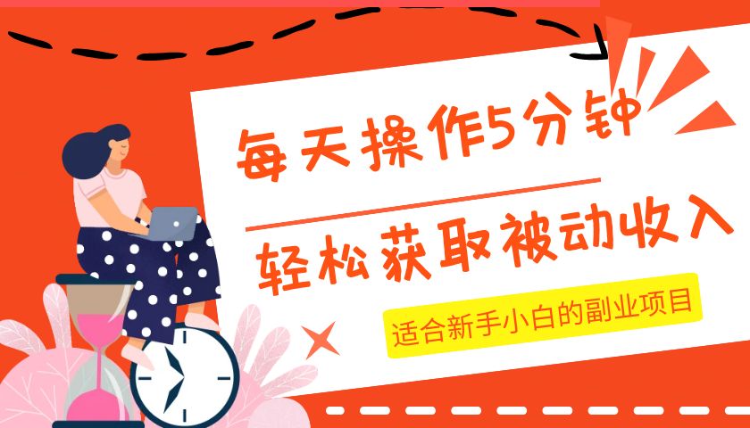 每天操作几分钟，轻松获取被动收入，适合新手小白的副业项目-启航188资源站