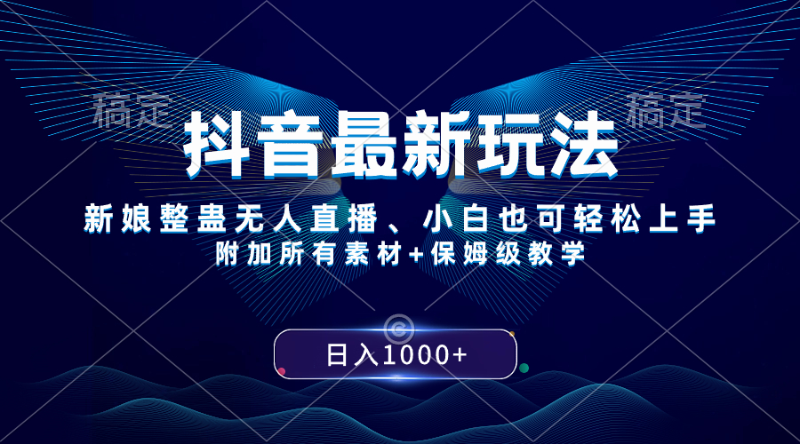 （8327期）抖音最新玩法，新娘整蛊无人直播，小白也可轻松上手，日入1000+ 保姆级教学-启航188资源站