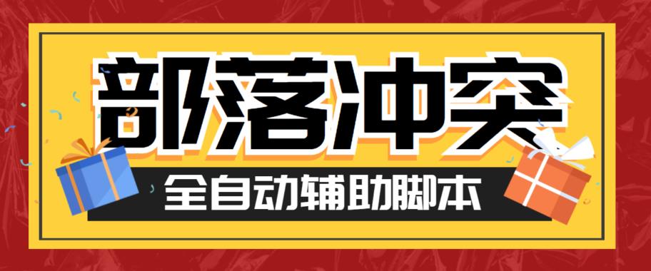 最新coc部落冲突辅助脚本，自动刷墙刷资源捐兵布阵宝石【永久脚本+使用教程】-启航188资源站