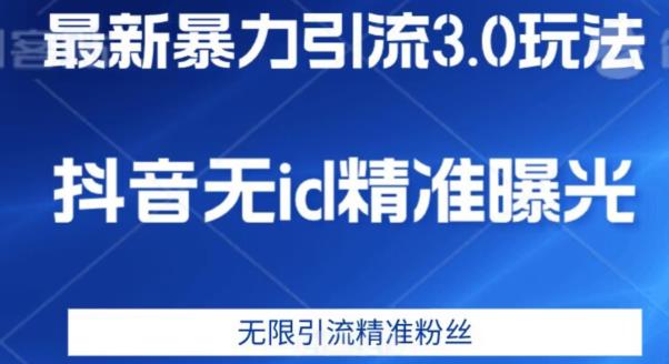 最新暴力引流3.0版本，抖音无id暴力引流各行业精准用户-启航188资源站