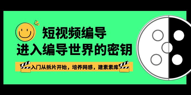 短视频编导，进入编导世界的密钥，入门从拆片开始，培养网感，建素素库-启航188资源站