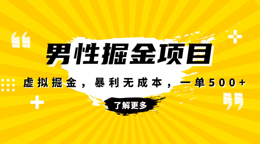 （8102期）暴利虚拟掘金，男杏健康赛道，成本高客单，单月轻松破万-启航188资源站