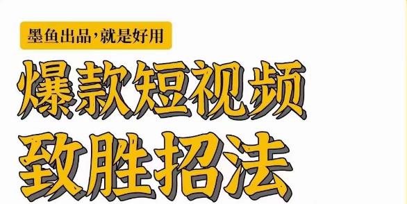 [新自媒体]爆款短视频致胜招法，学会一招，瞬间起飞，卷王出征，寸草不生-启航188资源站