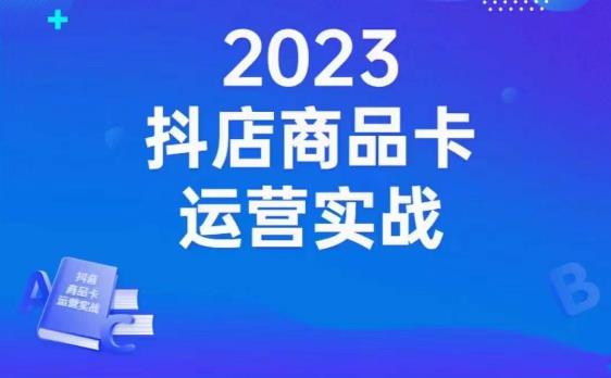 沐网商·抖店商品卡运营实战，店铺搭建-选品-达人玩法-商品卡流-起店高阶玩玩-启航188资源站