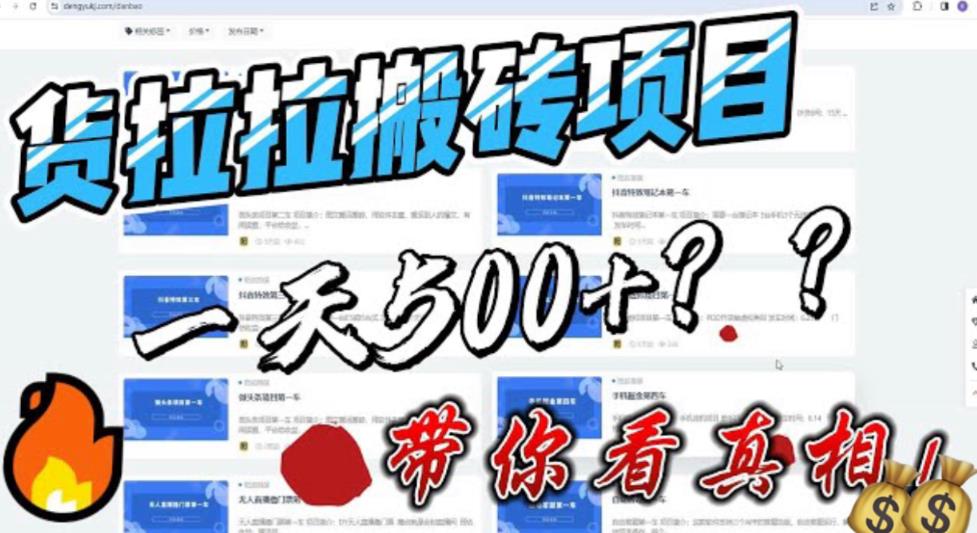 最新外面割5000多的货拉拉搬砖项目，一天500-800，首发拆解痛点【揭秘】-启航188资源站