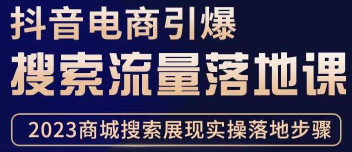 抖音商城流量运营商品卡流量，获取猜你喜欢流量玩法，不开播，不发视频，也能把货卖出去-启航188资源站