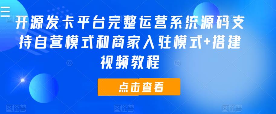 开源发卡平台完整运营系统源码支持自营模式和商家入驻模式+搭建视频教程-启航188资源站