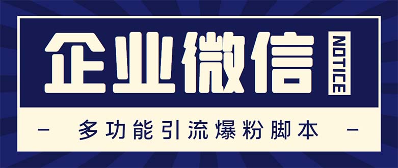 （5322期）企业微信多功能营销高级版，批量操作群发，让运营更高效【软件+操作教程】-启航188资源站