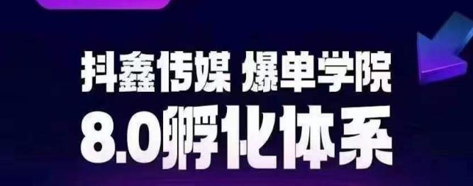 抖鑫传媒-爆单学院8.0孵化体系，让80%以上达人都能运营一个稳定变现的账号，操作简单，一部手机就能做-启航188资源站