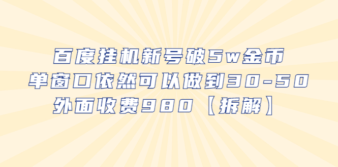 （6426期）百度挂机新号破5w金币，单窗口依然可以做到30-50外面收费980【拆解】-启航188资源站