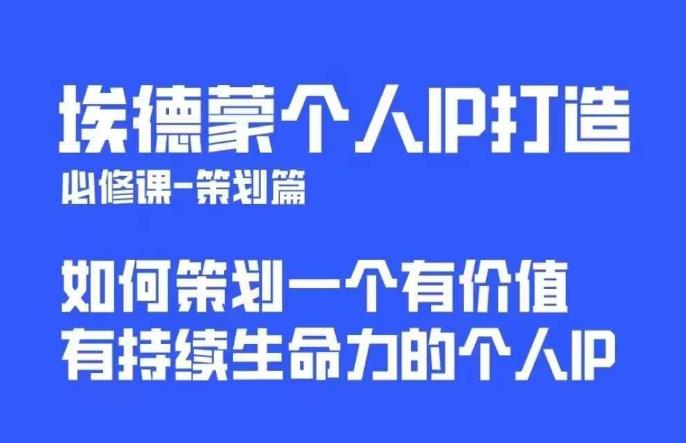 埃德蒙普通人都能起飞的个人IP策划课，如何策划一个优质个人IP-启航188资源站