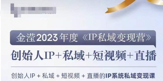 IP私域变现营，创业人做私域IP必参加的变现营-启航188资源站