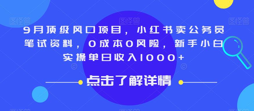 9月顶级风口项目，小红书卖公务员笔试资料，0成本0风险，新手小白实操单日收入1000+【揭秘】-启航188资源站