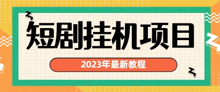 2023年最新短剧挂机项目，暴力变现渠道多【揭秘】-启航188资源站