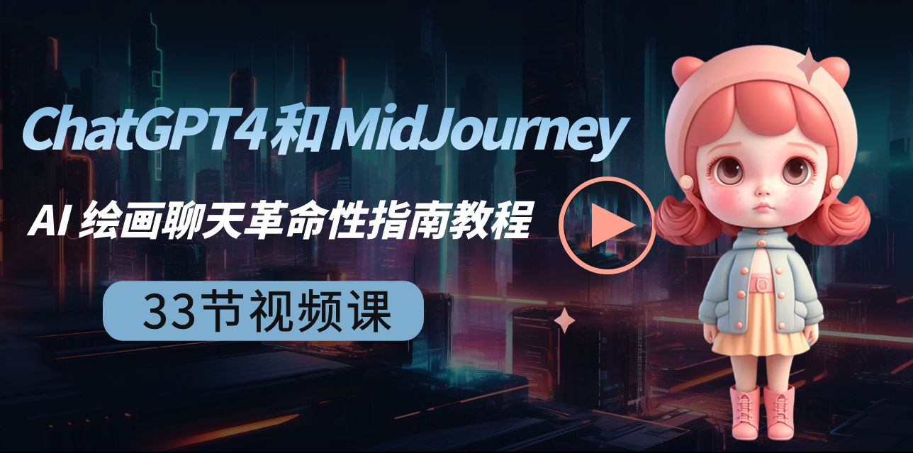 （8806期）ChatGPT4 和 MidJourney AI 绘画聊天革命性指南教程-33节视频课-中英字幕-启航188资源站