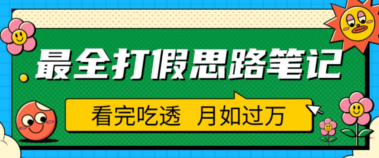 职业打假人必看的全方位打假思路笔记，看完吃透可日入过万【揭秘】-启航188资源站