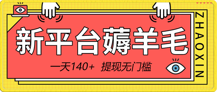 （8809期）新平台薅羊毛小项目，5毛钱一个广告，提现无门槛！一天140+-启航188资源站