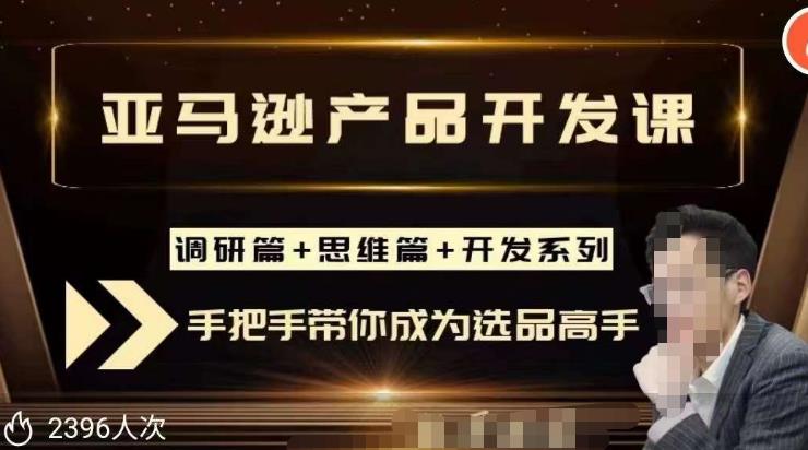 聪明的跨境人都在学的亚马逊选品课，每天10分钟，让你从0成长为产品开发高手！-启航188资源站