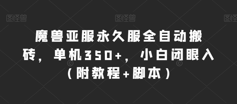 魔兽亚服永久服全自动搬砖，单机350+，小白闭眼入（附教程+脚本）【揭秘】-启航188资源站