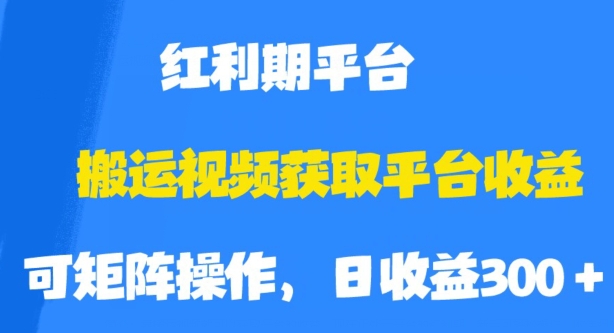 搬运视频获取平台收益，平台红利期，附保姆级教程【揭秘】-启航188资源站