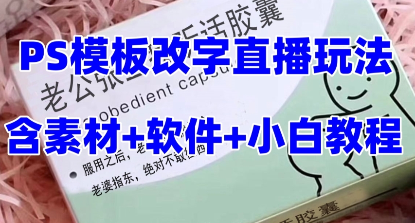 最新直播【老公听话药盒】礼物收割机抖音模板定制类直播玩法，PS模板改字直播玩法-启航188资源站